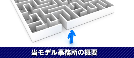 当モデル事務所の概要