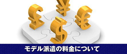 外国人モデル派遣の料金について